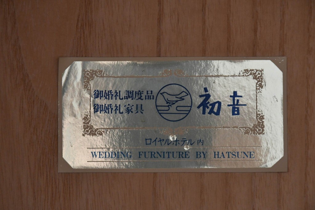 中古　高級品　大阪泉州桐箪笥の名門・初音の総桐箪笥　田中家具製作所　金色金具が映える着物箪笥　定価約250万円　(R-090806)