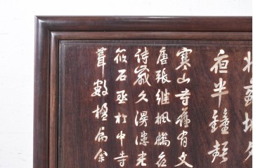 和製アンティーク　昭和初期から昭和中期　紫檀(シタン)材　龍や人物を緻密な螺鈿で描いた華やかな衝立　(R-090815)