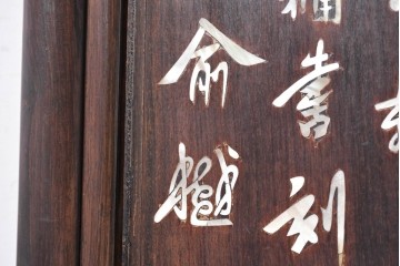 和製アンティーク　昭和初期から昭和中期　紫檀(シタン)材　龍や人物を緻密な螺鈿で描いた華やかな衝立　(R-090815)