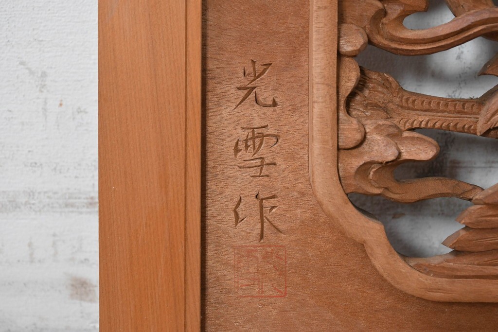 ヴィンテージ建具　昭和後期　鶴と雲を繊細に彫り込んだ躍動感あふれる彫刻欄間2枚セット　(R-090842)