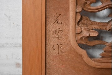 ヴィンテージ建具　昭和後期　鶴と雲を繊細に彫り込んだ躍動感あふれる彫刻欄間2枚セット　(R-090842)