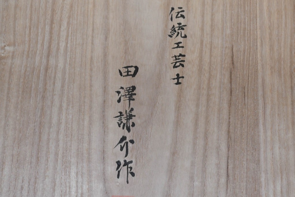中古　伝統工芸士 田澤謙介作　多段の板盆を備えた端正な加茂桐帯箪笥　(R-090868)