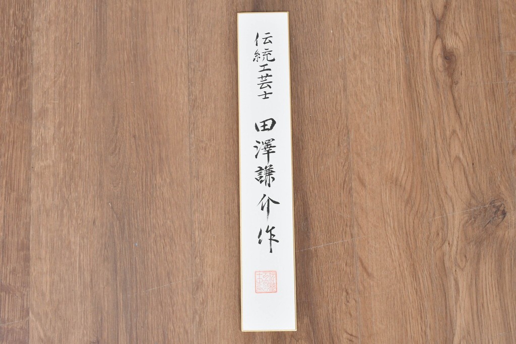 中古　伝統工芸士 田澤謙介作　多段の板盆を備えた端正な加茂桐帯箪笥　(R-090868)