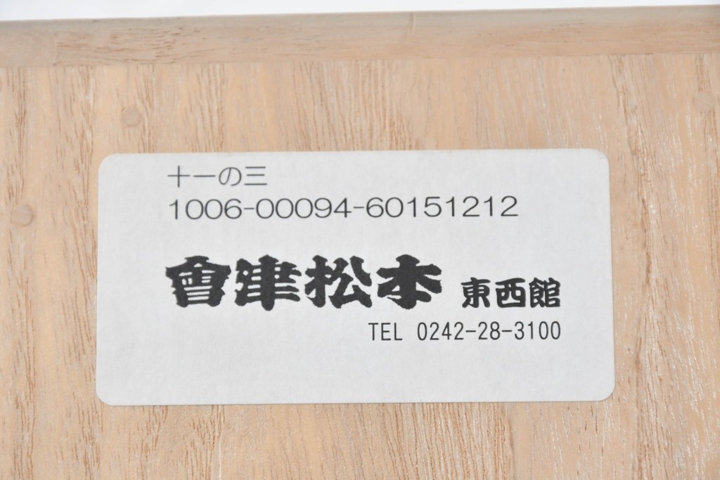 中古　会津松本(會津松本)　引き出し14杯　落ち着いた佇まいの重ね桐箪笥　定価約94万円　(R-090870)