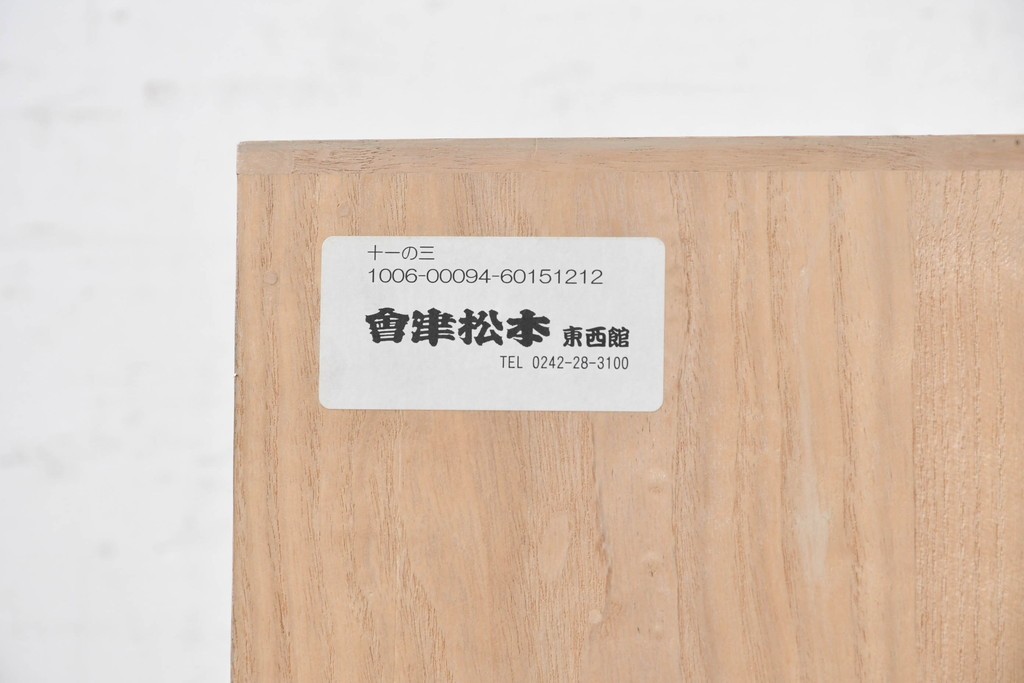 中古　会津松本(會津松本)　引き出し8杯　落ち着いた佇まいの桐箪笥　(R-090871)