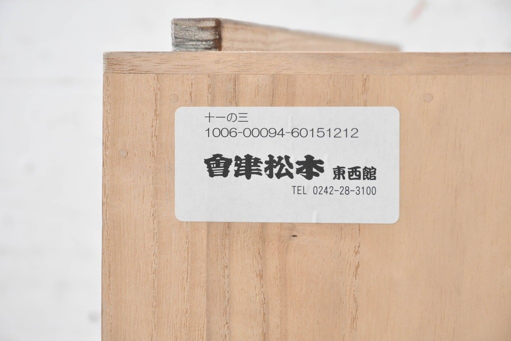 《天板取り付け加工費込み》　中古　会津松本(會津松本)　引き出し6杯　落ち着いた佇まいの桐箪笥　(R-090872)