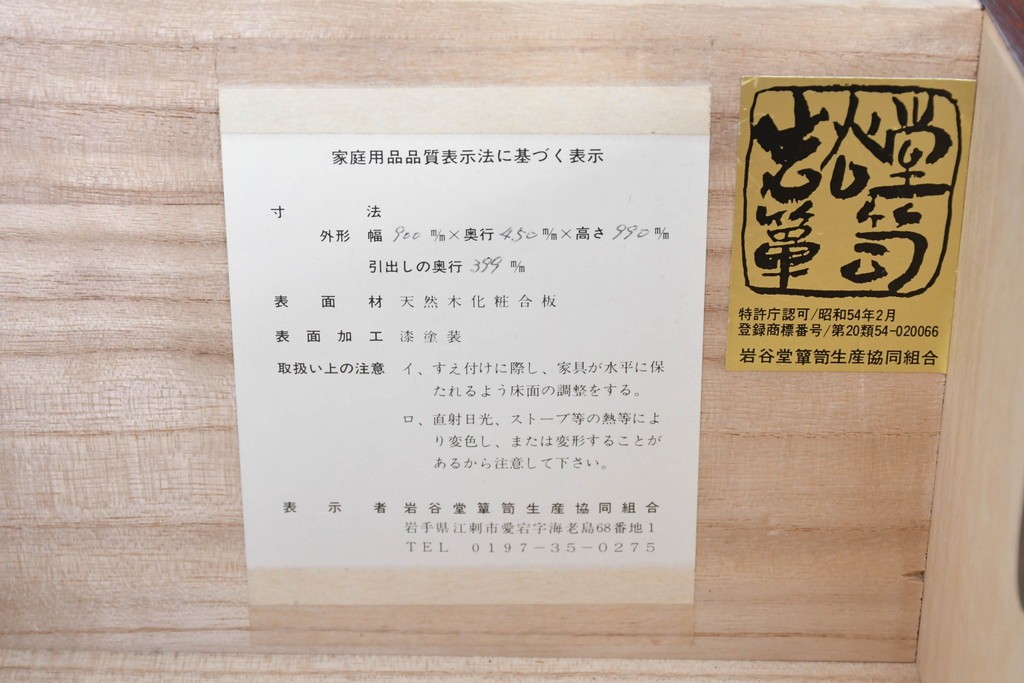 中古　美品　岩谷堂箪笥　牡丹(ぼたん)紋様の重厚な金具と美しい木目が映えるチェスト　(R-090873)