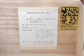 中古　美品　岩谷堂箪笥　牡丹(ぼたん)紋様の重厚な金具と美しい木目が映えるチェスト　(R-090873)
