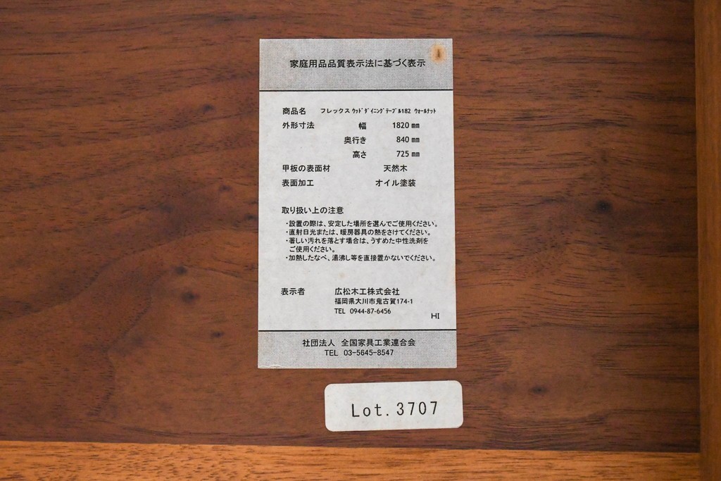 中古　広松木工　FREX(フレックス)　ウォールナット材　シンプルなウッドダイニングテーブル　定価約32万円　(R-090883)