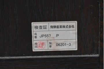 中古　美品　飛騨産業　JAPAN PROVINCIAL(ジャパンプロヴィンシャル)　格子戸の意匠が趣深い帳場箪笥　定価約95万円　(R-090886)