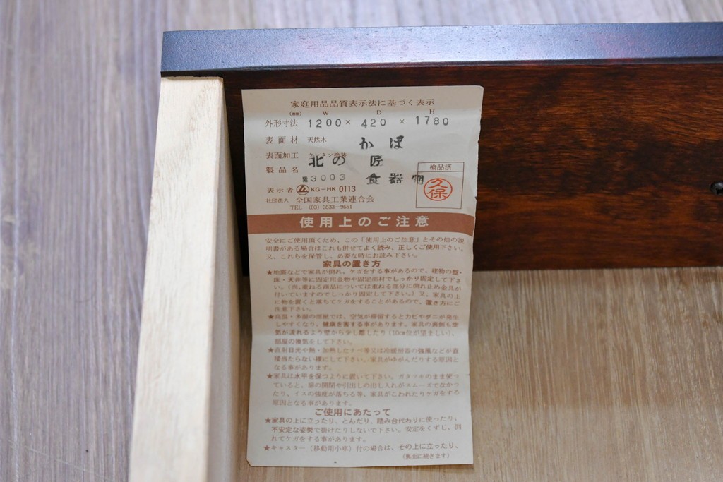 中古　北の匠　山室家具製作所　カバ材　深みのある色合いが魅力の食器棚　(R-090891)