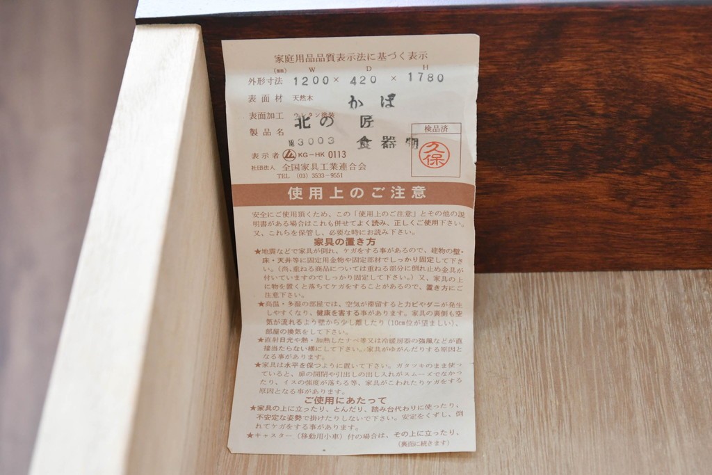 《天板取り付け加工費込み》　中古　北の匠　山室家具製作所　カバ材　深みのある色合いと豊かな木目が魅力のサイドボード　(R-090893)