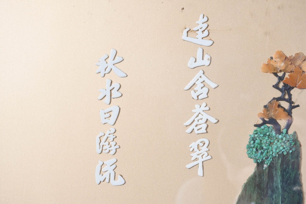 アジアンヴィンテージ　中国伝統工芸　玉石細工(玉石象嵌)で山水や草花を表した四連衝立　(R-090922)