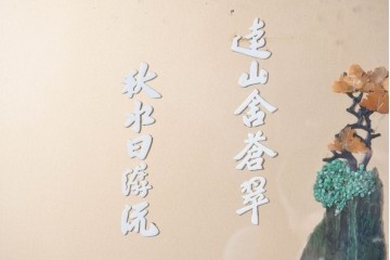 アジアンヴィンテージ　中国伝統工芸　玉石細工(玉石象嵌)で山水や草花を表した四連衝立　(R-090922)