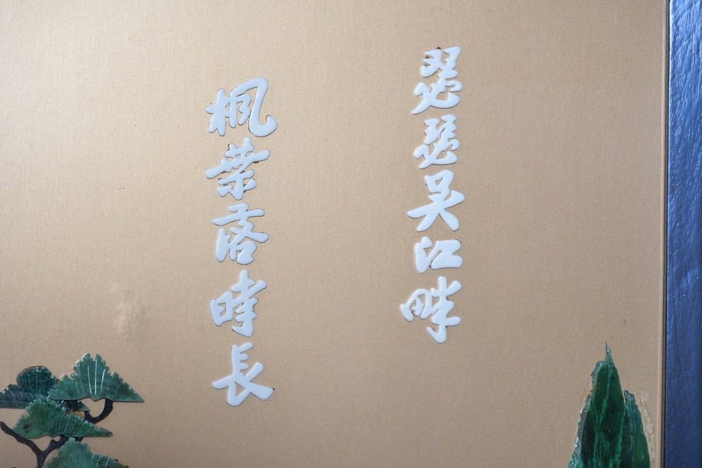 アジアンヴィンテージ　中国伝統工芸　玉石細工(玉石象嵌)で山水や草花を表した四連衝立　(R-090922)