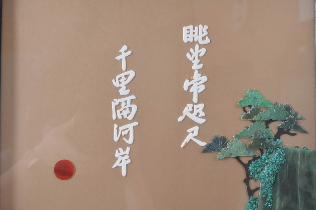 アジアンヴィンテージ　中国伝統工芸　玉石細工(玉石象嵌)で山水や草花を表した四連衝立　(R-090922)