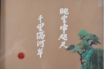 アジアンヴィンテージ　中国伝統工芸　玉石細工(玉石象嵌)で山水や草花を表した四連衝立　(R-090922)