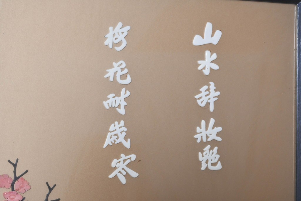 アジアンヴィンテージ　中国伝統工芸　玉石細工(玉石象嵌)で山水や草花を表した四連衝立　(R-090922)