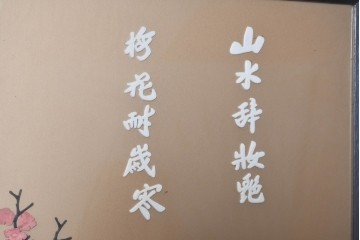 アジアンヴィンテージ　中国伝統工芸　玉石細工(玉石象嵌)で山水や草花を表した四連衝立　(R-090922)