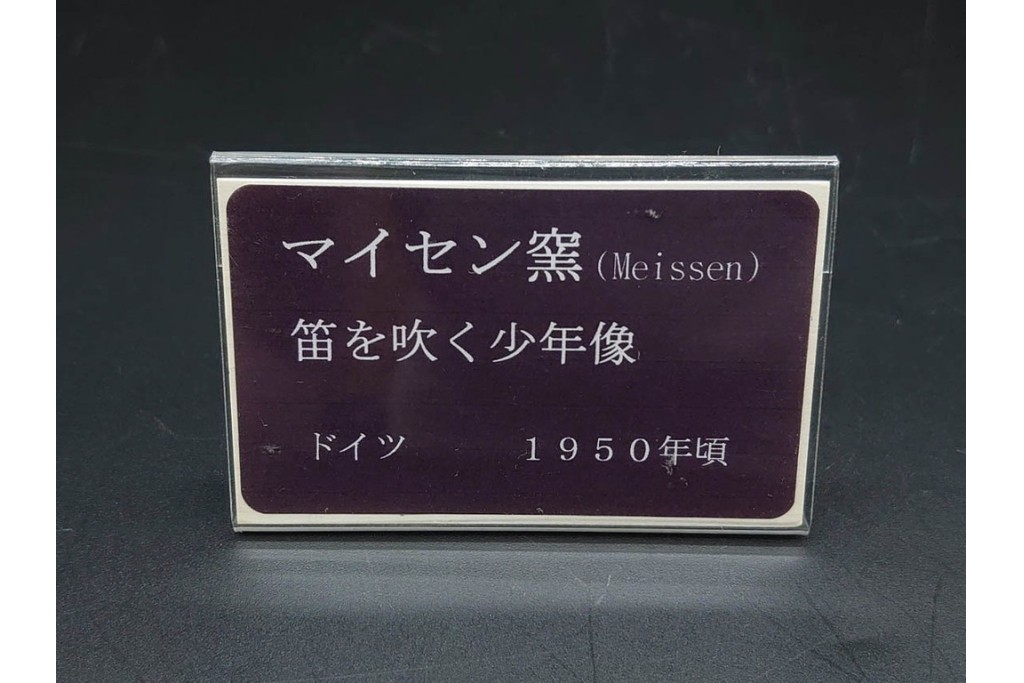 ドイツ製　Meissen(マイセン)　「笛を吹く少年像」を含む華やかなフィギュリン2点セット　(R-090961)