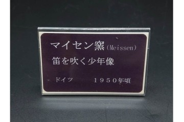 ドイツ製　Meissen(マイセン)　「笛を吹く少年像」を含む華やかなフィギュリン2点セット　(R-090961)