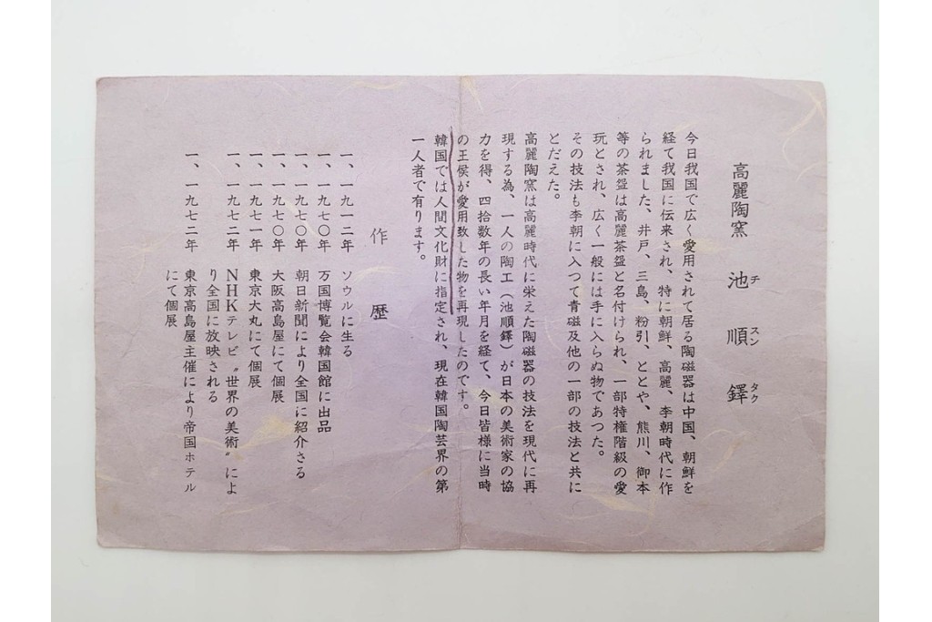 韓国人間文化財 池順鐸(チ・スンタク)　銘「山里」　素朴で温かみのある高麗茶碗　大徳寺 大橋香林の書付共箱付き　(R-090978)