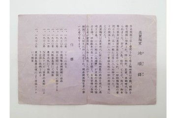 韓国人間文化財 池順鐸(チ・スンタク)　銘「山里」　素朴で温かみのある高麗茶碗　大徳寺 大橋香林の書付共箱付き　(R-090978)