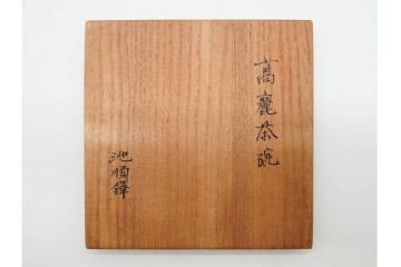 韓国人間文化財 池順鐸(チ・スンタク)　銘「山里」　素朴で温かみのある高麗茶碗　大徳寺 大橋香林の書付共箱付き　(R-090978)
