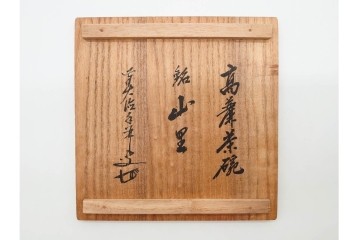 韓国人間文化財 池順鐸(チ・スンタク)　銘「山里」　素朴で温かみのある高麗茶碗　大徳寺 大橋香林の書付共箱付き　(R-090978)
