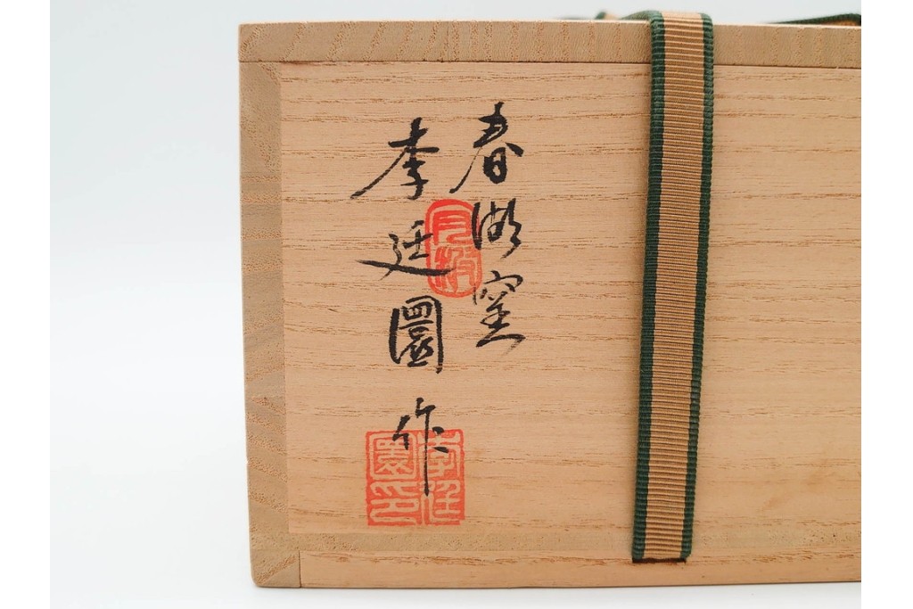 春湖窯　月波 李廷園作　片身替が味わい深い伊羅保茶碗　共箱付き　(R-090979)