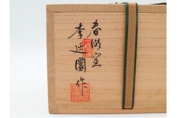 春湖窯　月波 李廷園作　片身替が味わい深い伊羅保茶碗　共箱付き　(R-090979)