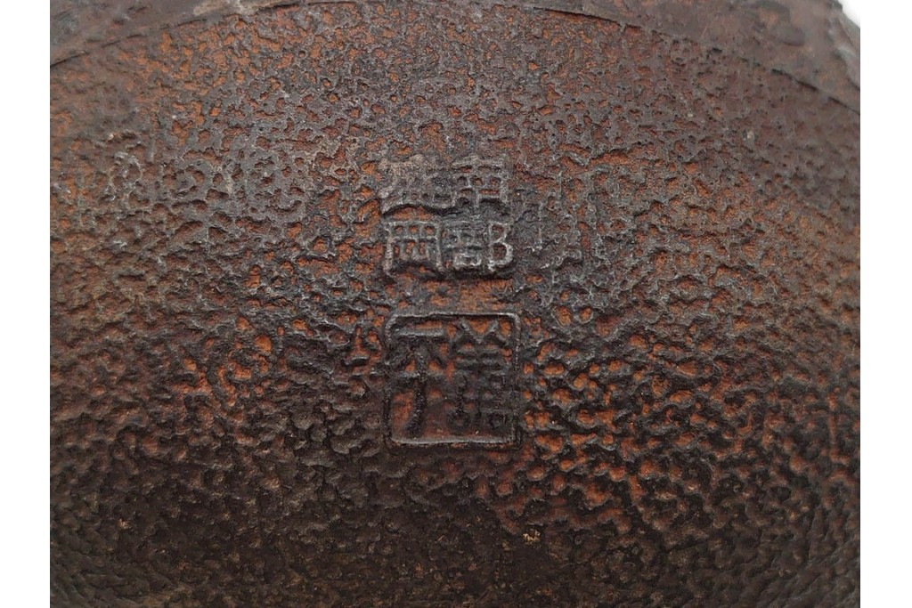 戦前　当時物　南部盛岡　釜師 熊谷善平造 　桜尽くしの意匠が上品な鉄瓶　(R-090986)