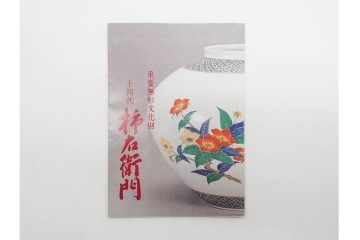 人間国宝　十四代 酒井田柿右衛門　本人作　濁手　高さ約26cm　上品な枝垂桜文の花瓶　共箱付き　(R-090999)