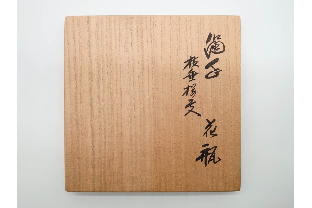 人間国宝　十四代 酒井田柿右衛門　本人作　濁手　高さ約26cm　上品な枝垂桜文の花瓶　共箱付き　(R-090999)