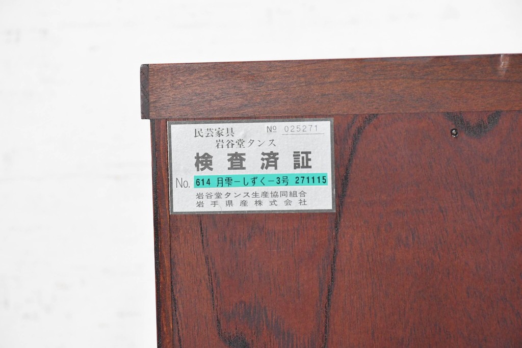 中古　美品　岩谷堂箪笥　雫月(しずく)3号　人気のあられ金具が映える整理箪笥　(R-091116)