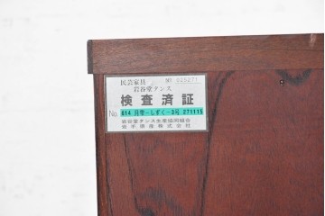中古　美品　岩谷堂箪笥　雫月(しずく)3号　人気のあられ金具が映える整理箪笥　(R-091116)