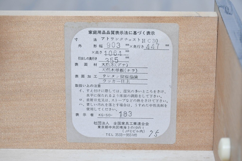 中古　美品　静岡老舗家具メーカー　IDF太田長　アトランタ(ATLANTA)　ブナ材・ナラ材を用いた6段チェスト　(R-091117)