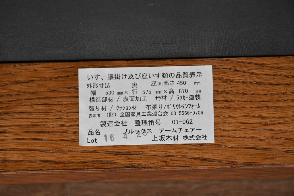 中古　美品　旭川家具　加藤木工　Brooks(ブルックス)　ナラ材　ブルーストライプの座面がおしゃれなアームチェア　(R-091126)