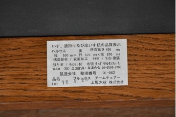 中古　美品　旭川家具　加藤木工　Brooks(ブルックス)　ナラ材　ブルーストライプの座面がおしゃれなアームチェア　(R-091126)
