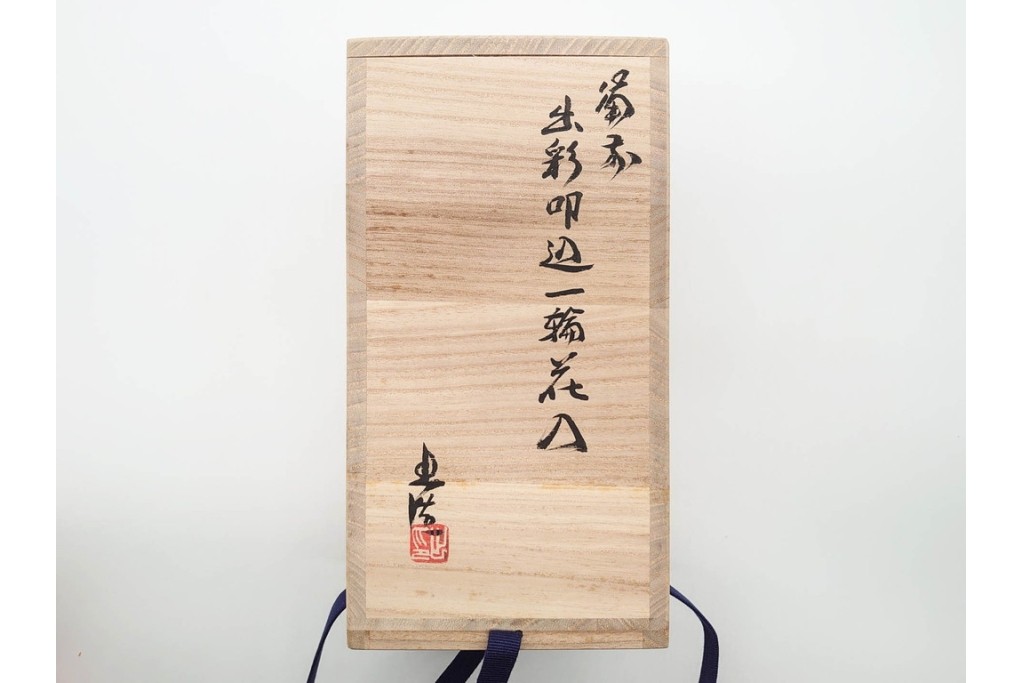 山本出　備前焼　出彩叩込　高さ約18cm　落ち着いた佇まいの一輪花入　共箱付き　(R-091167)