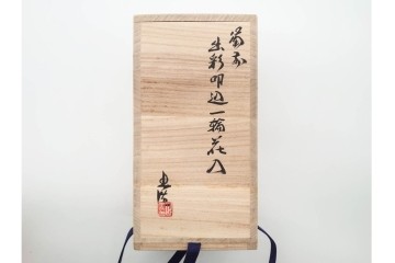 山本出　備前焼　出彩叩込　高さ約18cm　落ち着いた佇まいの一輪花入　共箱付き　(R-091167)
