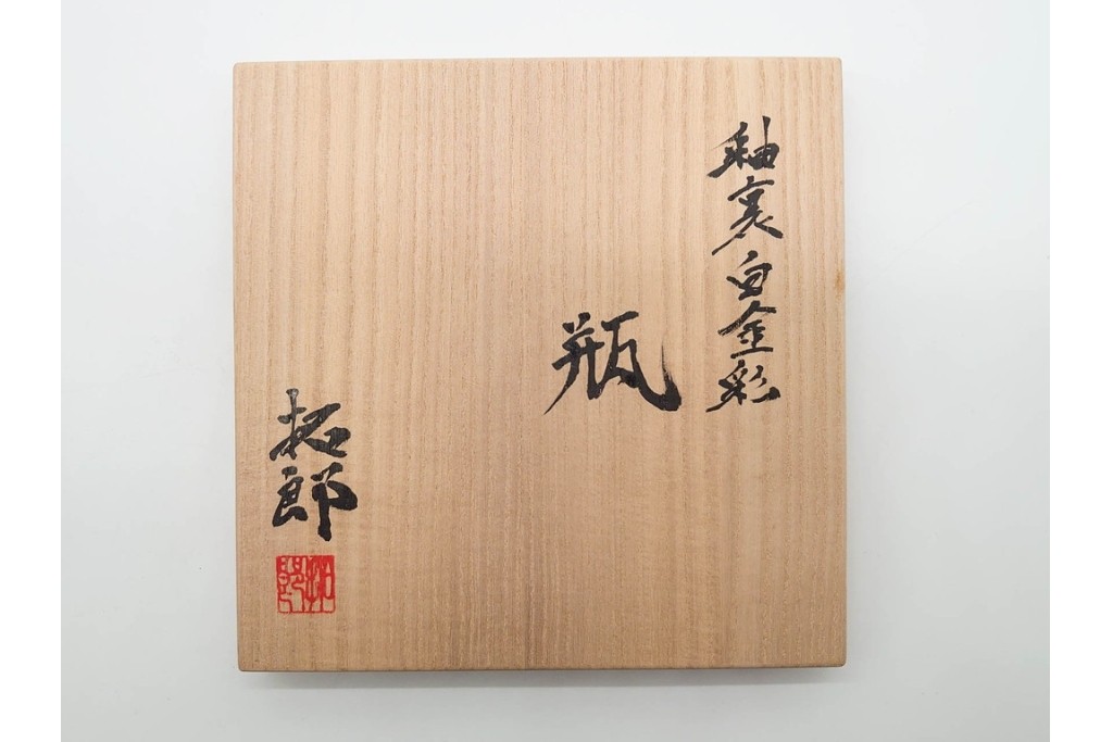 古川拓郎　高さ約26cm　鮮やかな青と流れるような線文様が美しい釉裏白金彩瓶　共箱付き　(R-091168)
