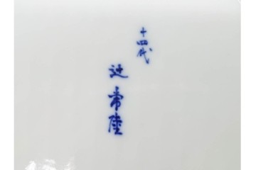 宮内庁御用達　十四代 辻常陸製　有田焼　高さ約27cm　染付　吉祥果文が上品な花瓶　共箱付き　(R-091170)