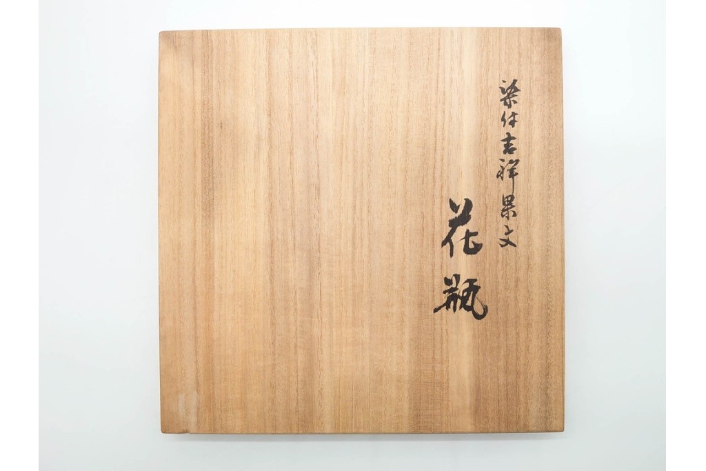 宮内庁御用達　十四代 辻常陸製　有田焼　高さ約27cm　染付　吉祥果文が上品な花瓶　共箱付き　(R-091170)
