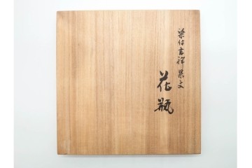 宮内庁御用達　十四代 辻常陸製　有田焼　高さ約27cm　染付　吉祥果文が上品な花瓶　共箱付き　(R-091170)