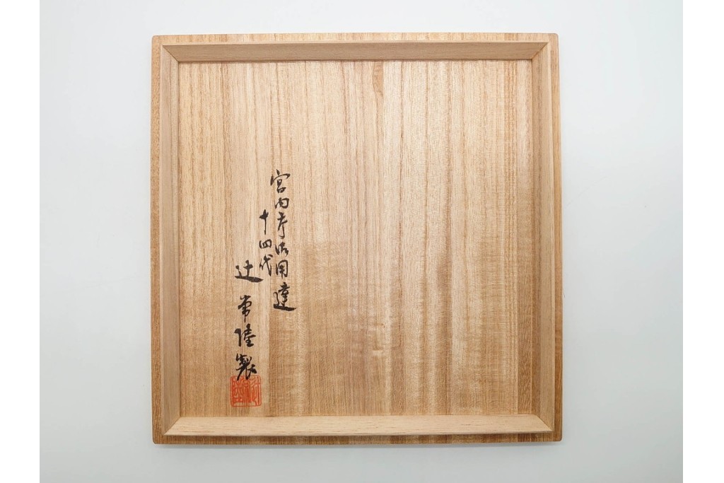 宮内庁御用達　十四代 辻常陸製　有田焼　高さ約27cm　染付　吉祥果文が上品な花瓶　共箱付き　(R-091170)