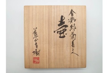 葉山有樹　金彩緑菊花文が見事な壷　共箱付き　(R-091171)