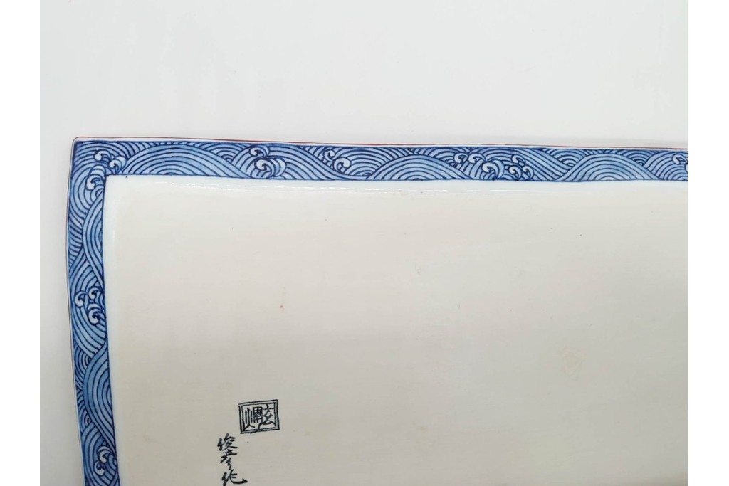 村上玄輝陶房　村上俊彦　有田焼　波上鶴絵図が優美に広がる皿　共箱付き　(R-091172)