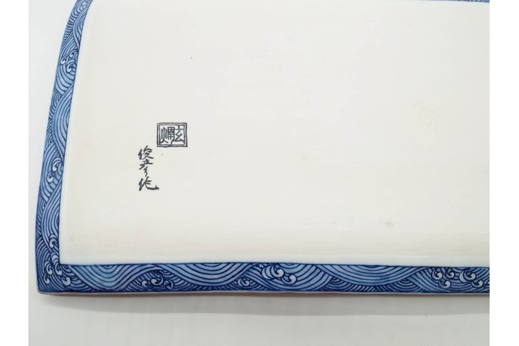 村上玄輝陶房　村上俊彦　有田焼　波上鶴絵図が優美に広がる皿　共箱付き　(R-091172)