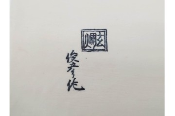 村上玄輝陶房　村上俊彦　有田焼　波上鶴絵図が優美に広がる皿　共箱付き　(R-091172)